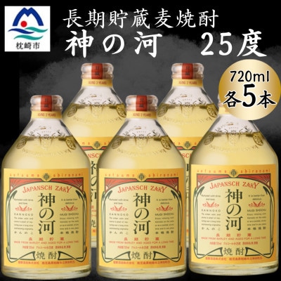 【長期貯蔵麦焼酎】神の河(麦焼酎・25度)720ml×5本 B5-15【配送不可地域：離島】