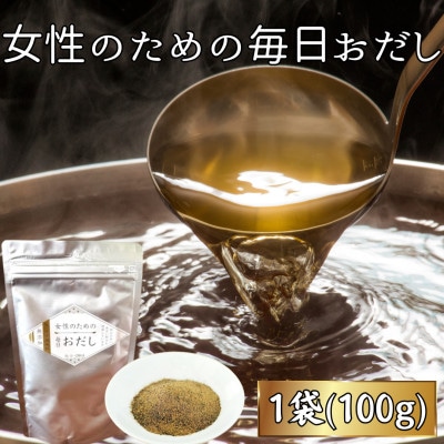 【粉末タイプ】女性のための毎日おだし(1袋100g) V0-3