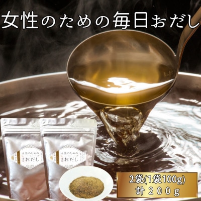 【粉末タイプ】女性のための毎日おだし(2袋200g) Y0-46