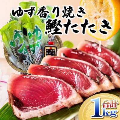 一本釣りゆず香り焼鰹タタキ 1kg A2-26【配送不可地域：離島】