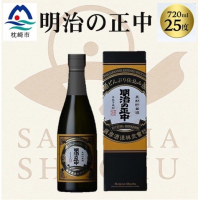 本格芋焼酎【明治の正中(しょうちゅう)】復刻版 どんぶり仕込み 720ml×1本 A2-28【配送不可地域：離島】