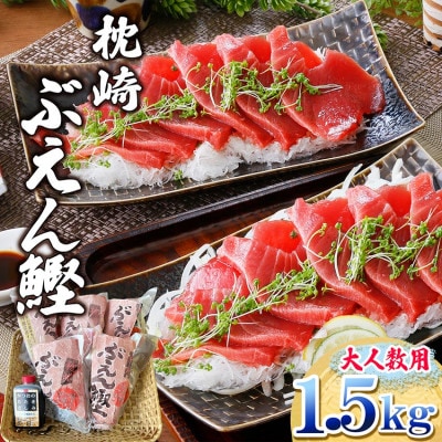 枕崎ぶえん鰹(活き〆血合抜き刺身)1.5kg A7-21【配送不可地域：離島】