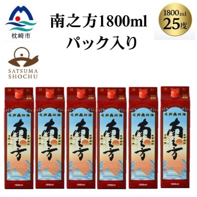 【本格焼酎】南之方　1800mlパック×6パック D5-1【配送不可地域：離島】