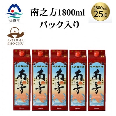 【本格焼酎】南之方　1800mlパック×5パック C8-1【配送不可地域：離島】