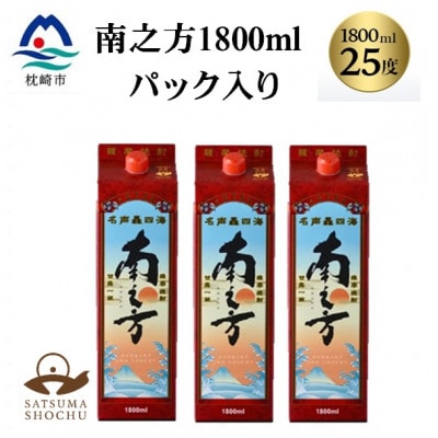 【本格焼酎】南之方　1800mlパック×3パック B6-5【配送不可地域：離島】