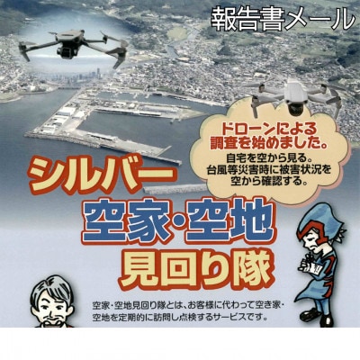 シルバー空家・空地　見守り隊　(報告書メール)