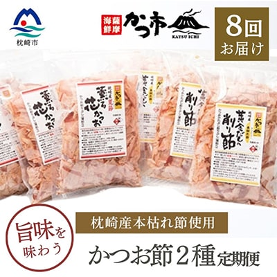 【毎月定期便】かつお節2種 全8回 GG-6004【配送不可地域：離島】