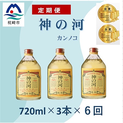 【毎月定期便】人気・神の河(麦焼酎・25度)720ml×3本 全6回 II0-0001【配送不可地域：離島】
