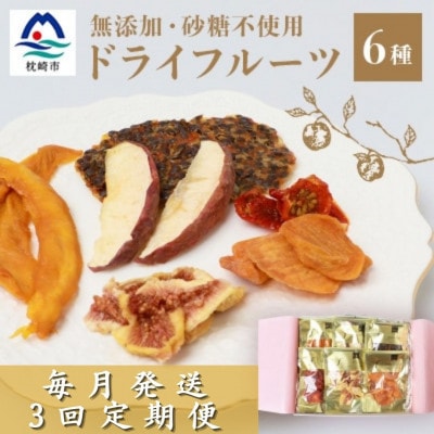 【毎月定期便】ドライフルーツ6種 (大6袋) 詰め合わせギフト fラボ NN-0002 全3回【配送不可地域：離島】