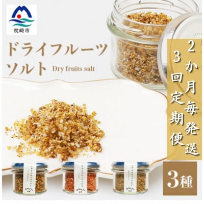 【2ヵ月毎定期便】ドライフルーツソルト3種セット【パッション・トマト・キウイ】DD0-0005全3回【配送不可地域：離島】