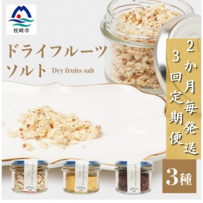 【2ヵ月毎定期便】ドライフルーツソルト3種【りんご・たんかん・ブルーベリー】DD0-0003全3回【配送不可地域：離島】