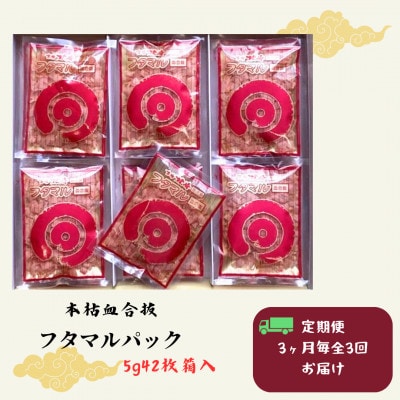 【3ヵ月毎定期便】【伝承工房鰹家】鰹節本枯血合抜 パック箱入(5g×42枚)DD0-0006　全3回【配送不可地域：離島】