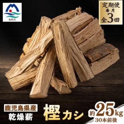 【毎月定期便】鹿児島県産乾燥薪 樫カシ約25キロ QQ-0007全3回【配送不可地域：離島】