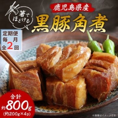 【毎月定期便】鹿児島県産黒豚 ほどける 黒豚の角煮【約200g×4P】CC0-0011全2回【配送不可地域：離島】