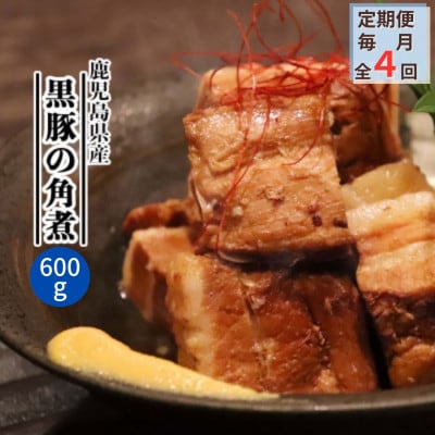 【毎月定期便】鹿児島県産黒豚 ほどける 黒豚の角煮【約200g×3P】EE0-0007全4回【配送不可地域：離島】