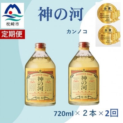 【毎月定期便】人気・神の河(麦焼酎・25度)720ml×2本　BB5-0001全2回【配送不可地域：離島】