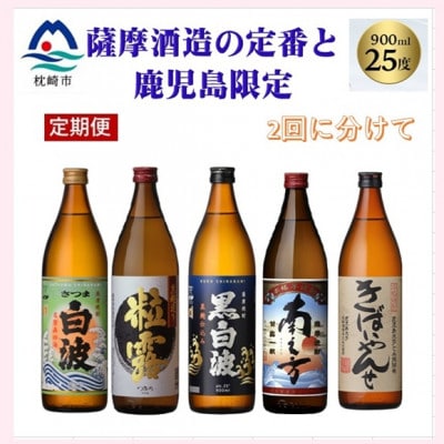 【毎月定期便】薩摩酒造の定番焼酎と鹿児島限定焼酎(900ml)5本をお届け!!全2回BB5-0002【配送不可地域：離島】