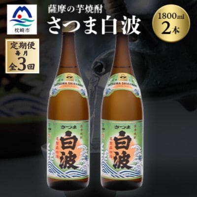 【毎月定期便】枕崎の定番焼酎【さつま白波】1800ml×2本セット DD0-0011 全3回【配送不可地域：離島】