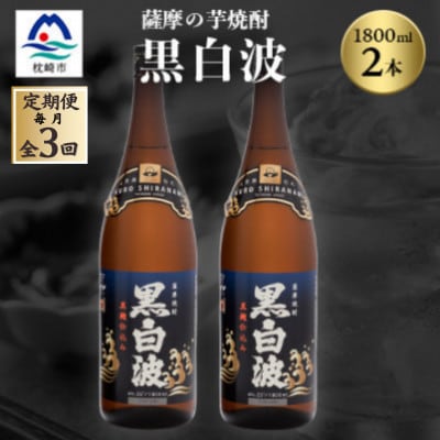 【毎月定期便】枕崎の定番焼酎【黒白波】1800ml×2本セット【薩摩焼酎】DD0-0012 全3回【配送不可地域：離島】