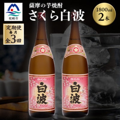 【毎月定期便】枕崎の定番焼酎【さくら白波】1800ml×2本セット DD0-0013 全3回【配送不可地域：離島】