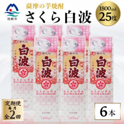 【毎月定期便】【さくら白波】25度【1800ml】×6パックセット GG5-0007 全2回【配送不可地域：離島】