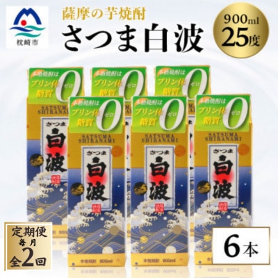 【毎月定期便】【さつま白波】25度 900ml×6パックセット【薩摩焼酎】DD0-0014 全2回【配送不可地域：離島】