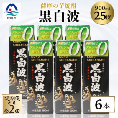 【毎月定期便】【黒白波】25度【900ml】×6パックセット【薩摩焼酎】DD0-0015 全2回【配送不可地域：離島】