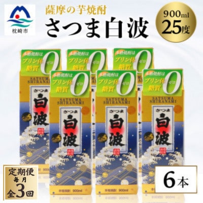 【毎月定期便】【さつま白波】25度 900ml×6パックセット【薩摩焼酎】FF0-0004 全3回【配送不可地域：離島】