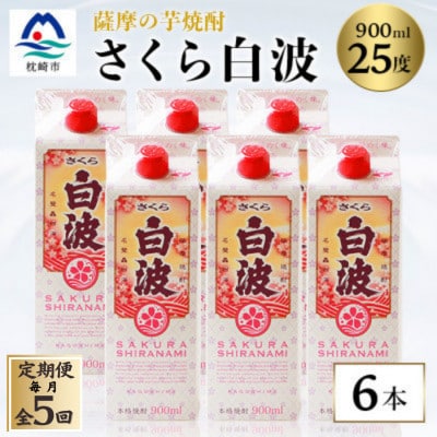 【毎月定期便】【さくら白波】25度 900ml×6パックセット JJ10-0005 全5回【配送不可地域：離島】