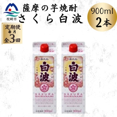 【毎月定期便】【さくら白波】25度 900ml×2パックセット OO-0006 全3回【配送不可地域：離島】
