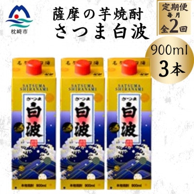 【毎月定期便】【さつま白波】25度【900ml】×3パック セット BB5-0005 全2回【配送不可地域：離島】