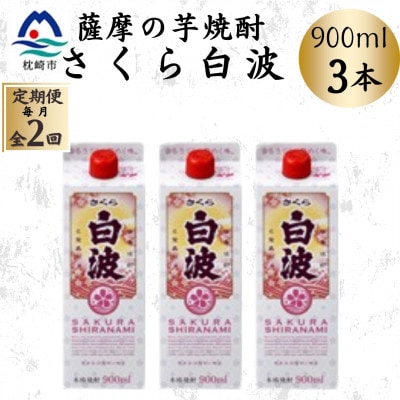 【毎月定期便】【さくら白波】25度 900ml×3パックセット BB5-0003 全2回【配送不可地域：離島】