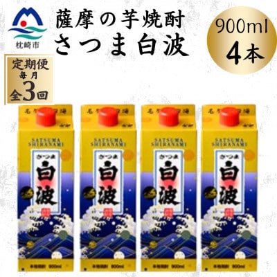 【毎月定期便】【さつま白波】25度【900ml】×4パック セット DD0-0019 全3回【配送不可地域：離島】