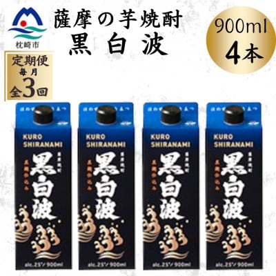 【毎月定期便】【黒白波】25度【900ml】×4パック DD0-0018 全3回【配送不可地域：離島】