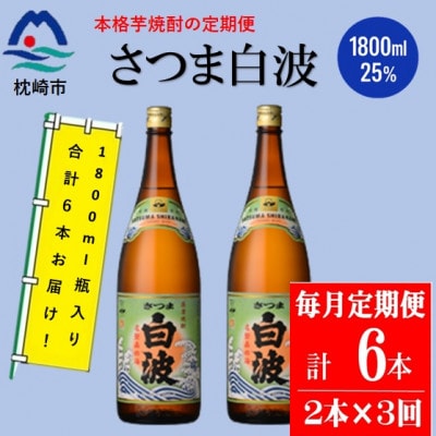 【毎月定期便】薩摩酒造の定番の焼酎【さつま白波】1800ml×2本セット DD0-0020 全3回【配送不可地域：離島】