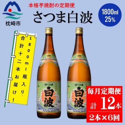【毎月定期便】薩摩酒造の定番の焼酎【さつま白波】1800ml×2本セット HH0-0003 全6回【配送不可地域：離島】