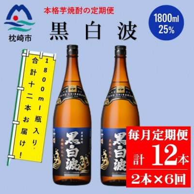 【毎月定期便】薩摩酒造の定番の焼酎【黒白波】1800ml×2本セット! HH0-0008 全6回【配送不可地域：離島】