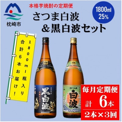 【毎月定期便】薩摩酒造の定番【さつま白波＆黒白波】1800ml×2本セット DD0-0024 全3回【配送不可地域：離島】
