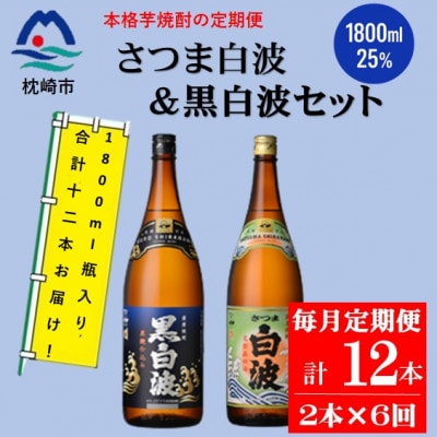 【毎月定期便】薩摩酒造の定番【さつま白波＆黒白波】1800ml×2本セット HH0-0007 全6回【配送不可地域：離島】