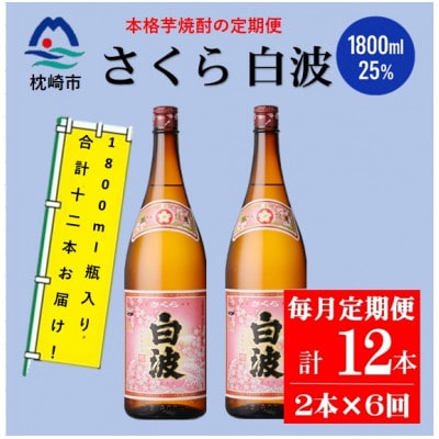 【毎月定期便】薩摩酒造の定番の焼酎【さくら白波】1800ml×2本セット! HH0-0006 全6回【配送不可地域：離島】