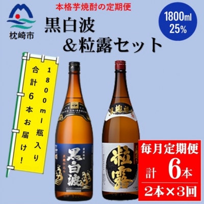 【毎月定期便】鹿児島限定粒露と黒白波 1.8L×各1本セット DD0-0022 全3回【配送不可地域：離島】