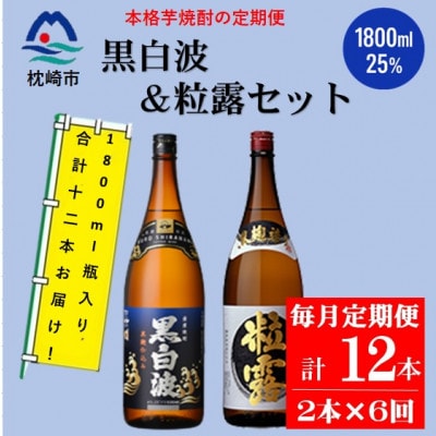 【毎月定期便】鹿児島限定粒露と黒白波 1.8L×各1本セット HH0-0005 全6回【配送不可地域：離島】