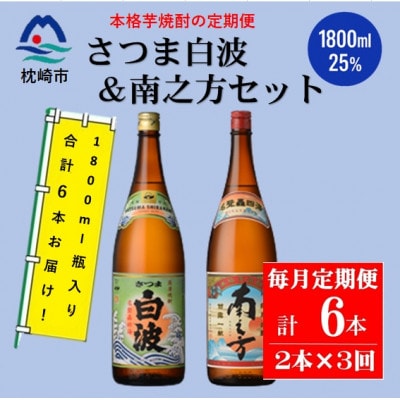 【毎月定期便】鹿児島限定南之方とさつま白波 1.8L×各1本セット DD0-0021 全3回【配送不可地域：離島】