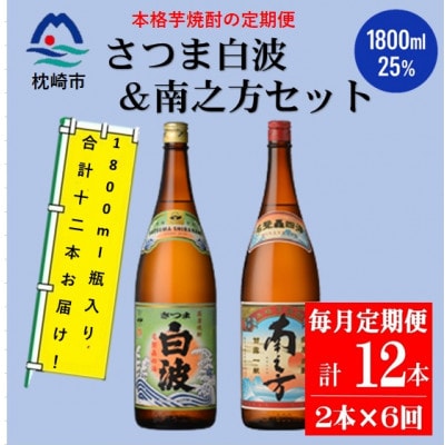【毎月定期便】鹿児島限定南之方とさつま白波 1.8L×各1本セット HH0-0004 全6回【配送不可地域：離島】