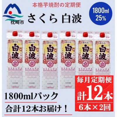 【毎月定期便】【さくら白波】25度(1800ml)6パックセット GG5-0014 全2回【配送不可地域：離島】