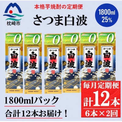 【毎月定期便】【さつま白波】25度(1800ml)6パックセット GG5-0013 全2回【配送不可地域：離島】