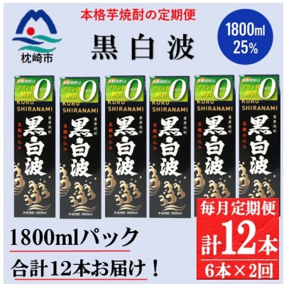 【毎月定期便】【黒白波】25度(1800ml)6パックセット GG5-0012 全2回【配送不可地域：離島】