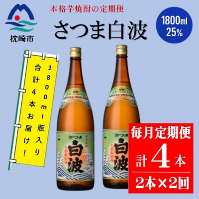 【毎月定期便】薩摩酒造の定番の焼酎【さつま白波】1800ml×2本セット PP-0002 全2回【配送不可地域：離島】
