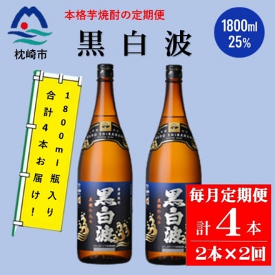【毎月定期便】薩摩酒造の定番の焼酎【黒白波】1800ml×2本セット PP-0001 全2回【配送不可地域：離島】