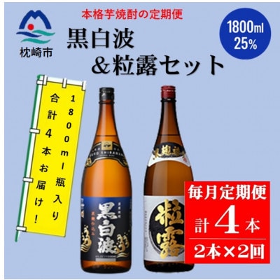 【毎月定期便】薩摩酒造の定番・限定【黒白波・粒露】1800ml×2本セット PP-0003 全2回【配送不可地域：離島】